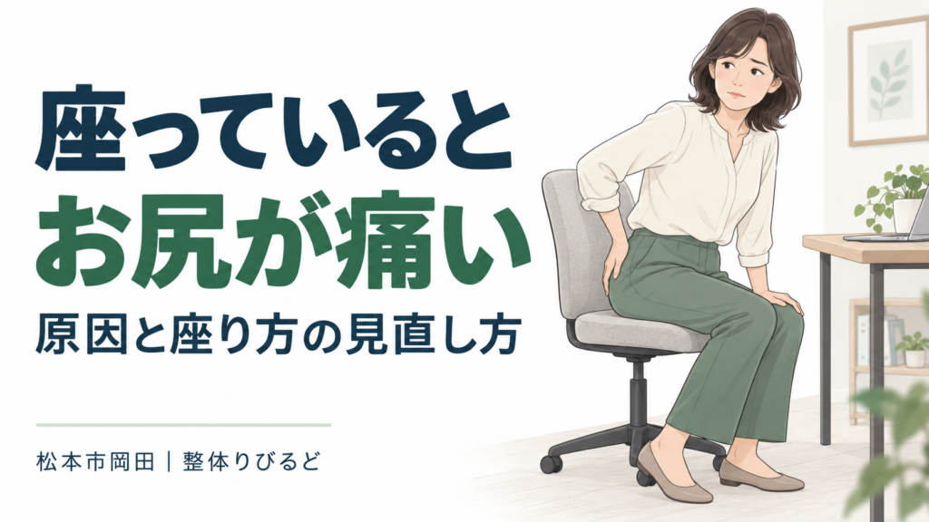 「座っているとお尻が痛い」「原因と座り方の見直し方」の見出しと、椅子に座り、お尻に手を添えて座り直す女性のイラスト。