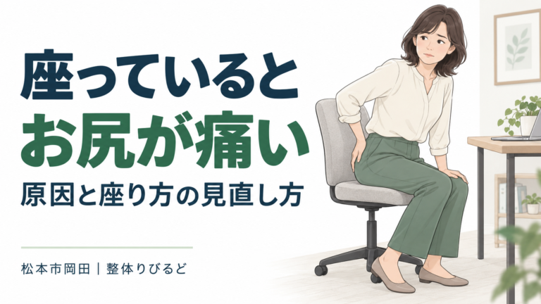 「座っているとお尻が痛い」「原因と座り方の見直し方」の見出しと、椅子に座り、お尻に手を添えて座り直す女性のイラスト。