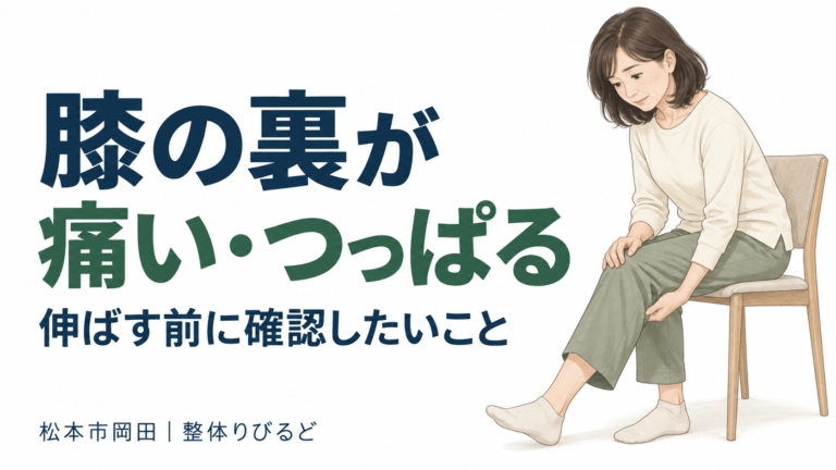 「膝の裏が痛い・つっぱる」「伸ばす前に確認したいこと」の見出しと、椅子に座って片脚を前に伸ばし、膝裏に手を添える女性のイラスト。