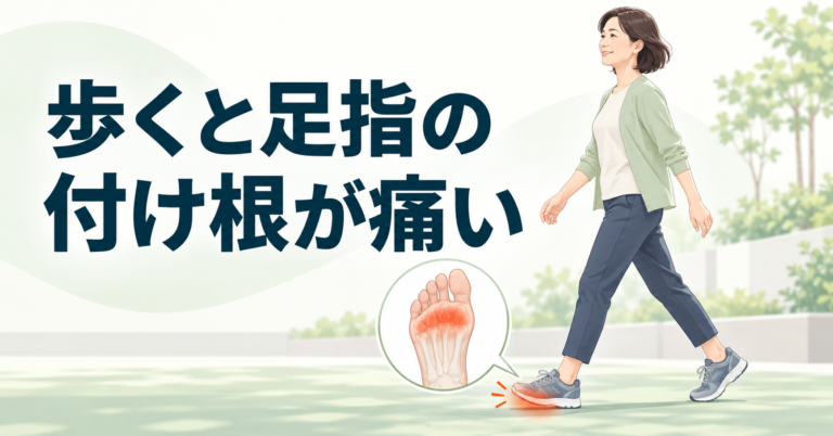 スニーカーで歩く女性と、足指の付け根に痛みが出る位置を示した足裏のイラスト