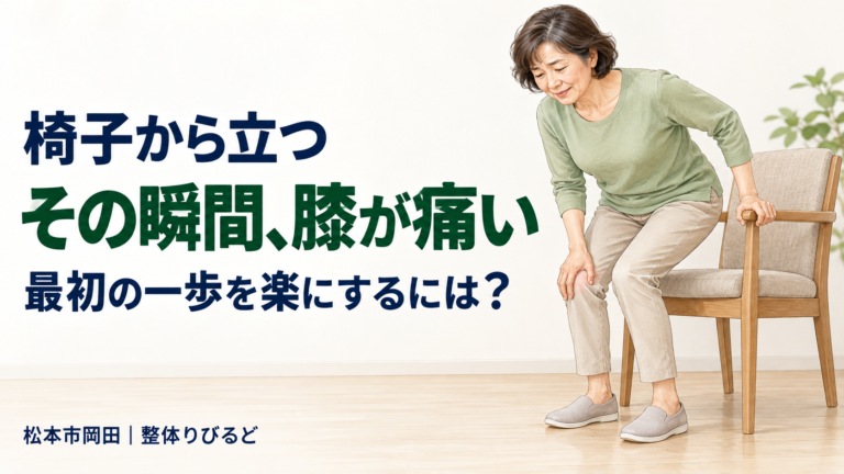 椅子から立ち上がる瞬間に膝の痛みを感じ、肘掛けを使う女性｜松本市岡田の整体りびるど
